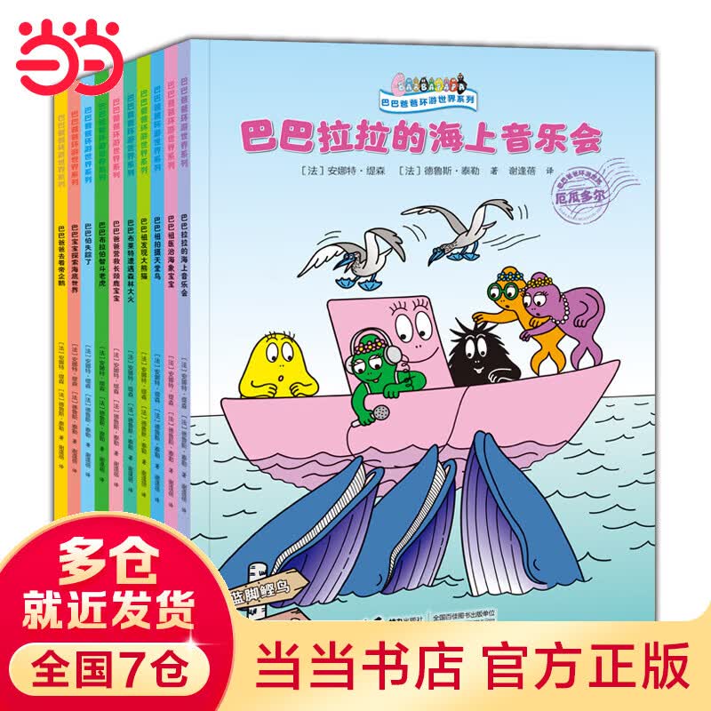 巴巴爸爸环游世界系列（远行篇+奇遇篇，10册）高性价比高么？