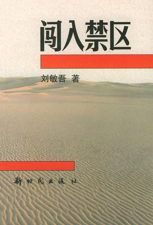 闯入禁区【正版图书】