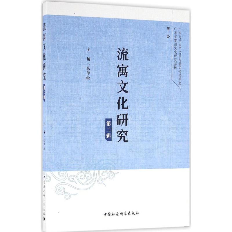 流寓文化研究第2辑 张学松 主编 作 书籍