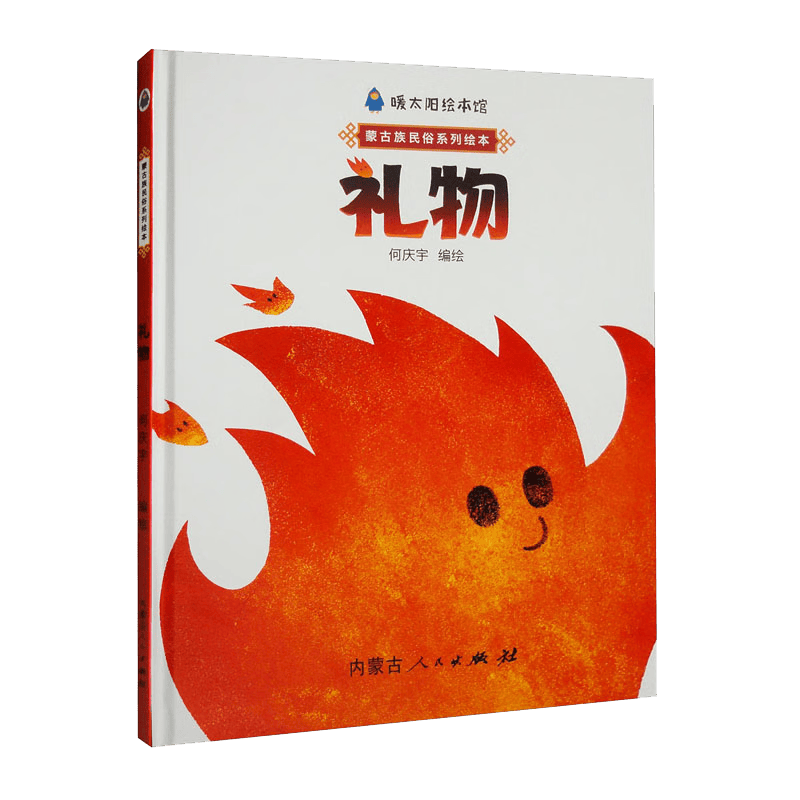 暖太阳绘本馆：礼物