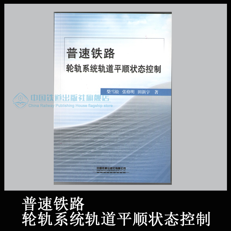 普速铁路轮轨系统轨道平顺状态控制 9787113256128/50.00 有限公司 中国建筑工业出版社