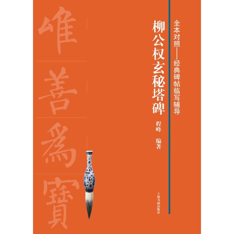 柳公权玄秘塔碑