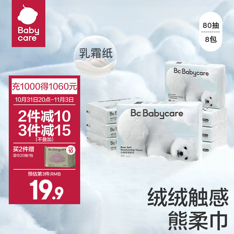 bc babycare熊柔巾 超柔婴儿纸巾新生儿宝宝保湿柔纸巾乳霜云柔抽纸巾 【熊柔巾】 80抽*8包怎么看?