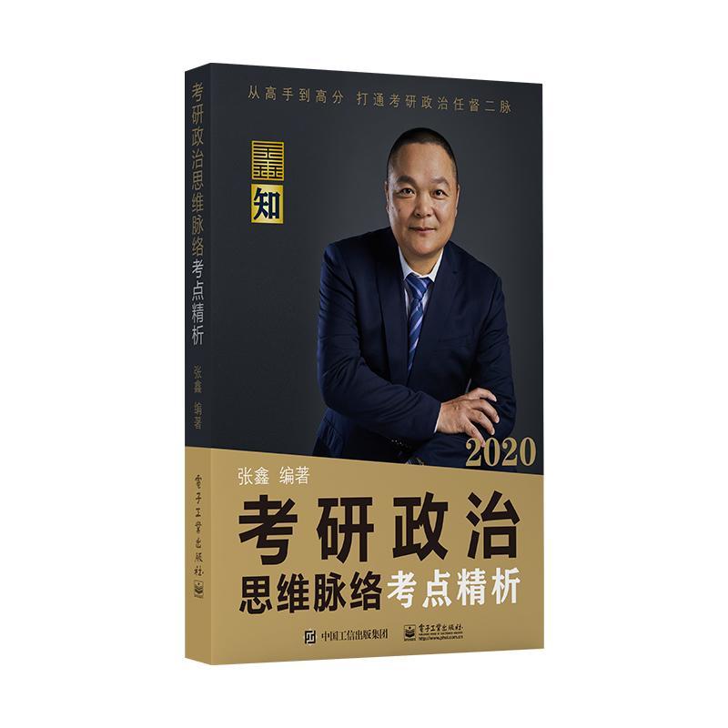 包邮：考研政治思维脉络考点精析 考试 政治理论研究生入学考试升学参考 图书