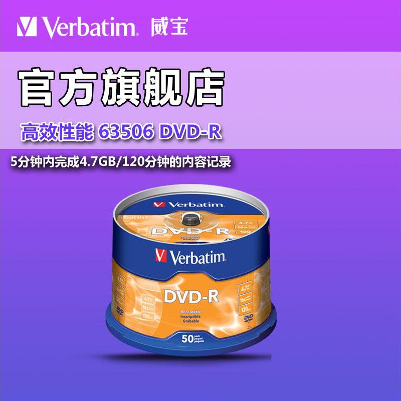 威宝 Verbatim   DVD-R 光盘/刻录光盘/空白光盘/刻录碟片/刻录盘片/刻录盘4.7G 威宝 DVD  5 0 片桶装 5 0个光 盘 p p袋