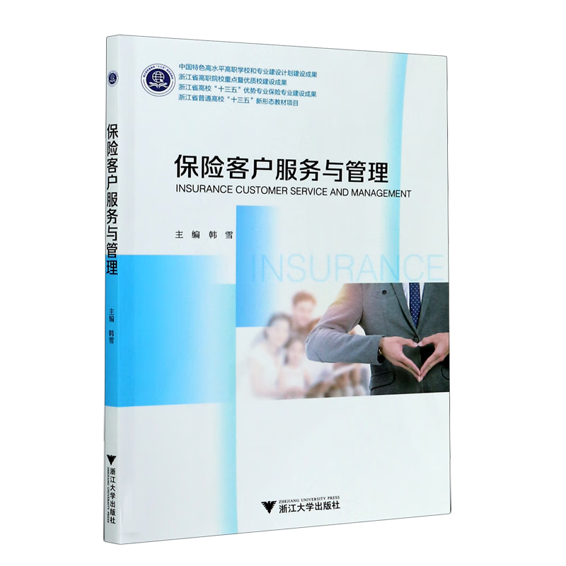保险客户服务与管理