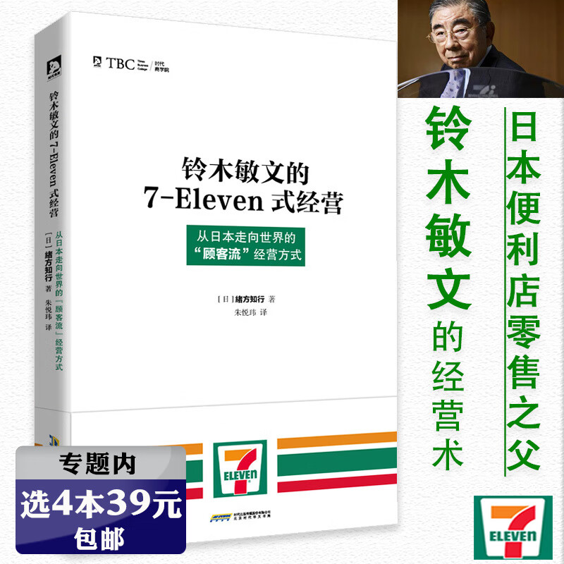 选4本39元 铃木敏文的7-11式经营便利店的运营与差异化第三种新零