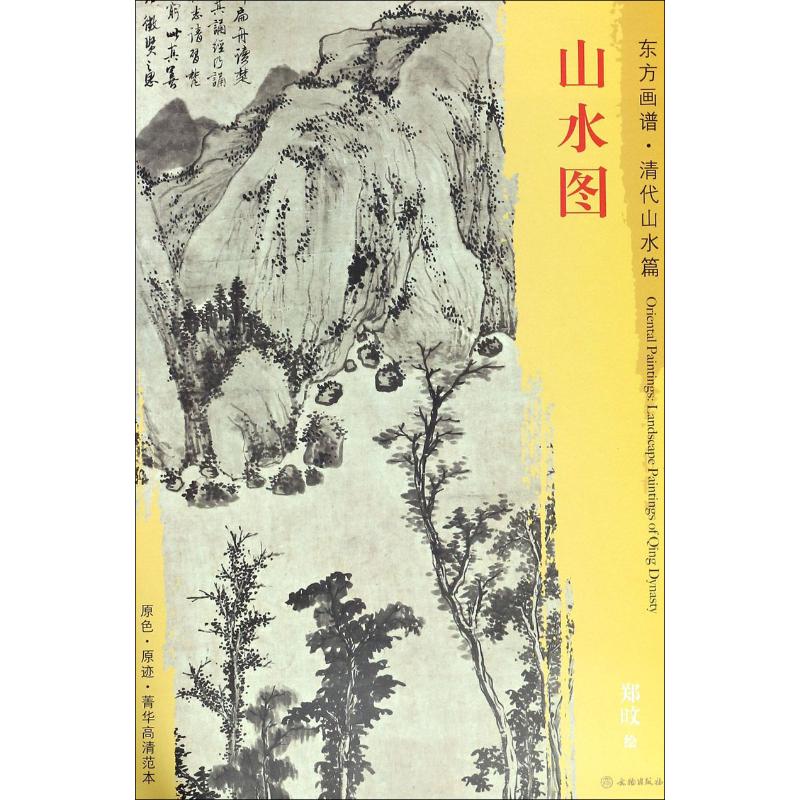 山水图 郑旼 (清)郑旼绘 书籍