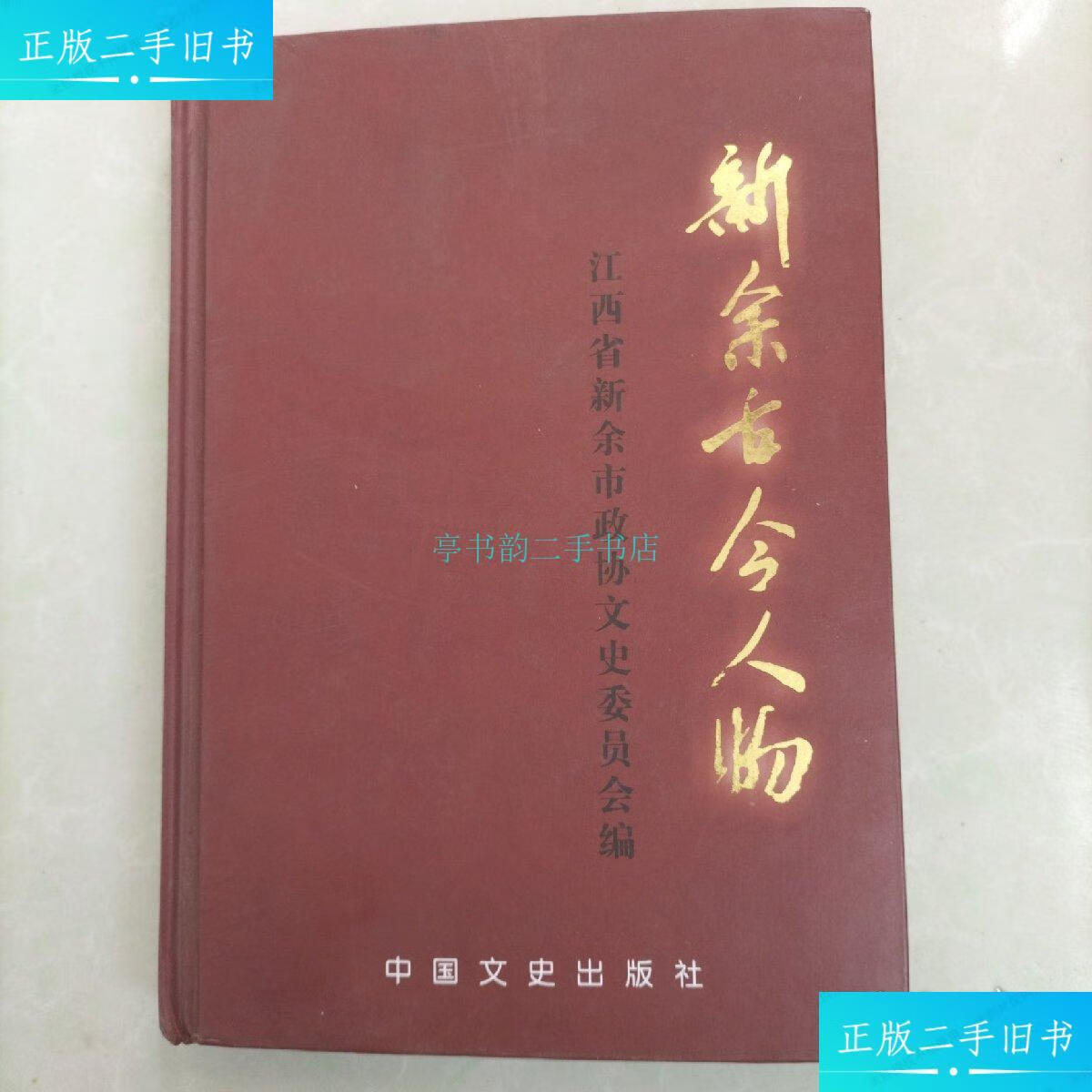 【二手9成新】新余古今人物 (沈立新签名本)江西省新余市政协文史委员