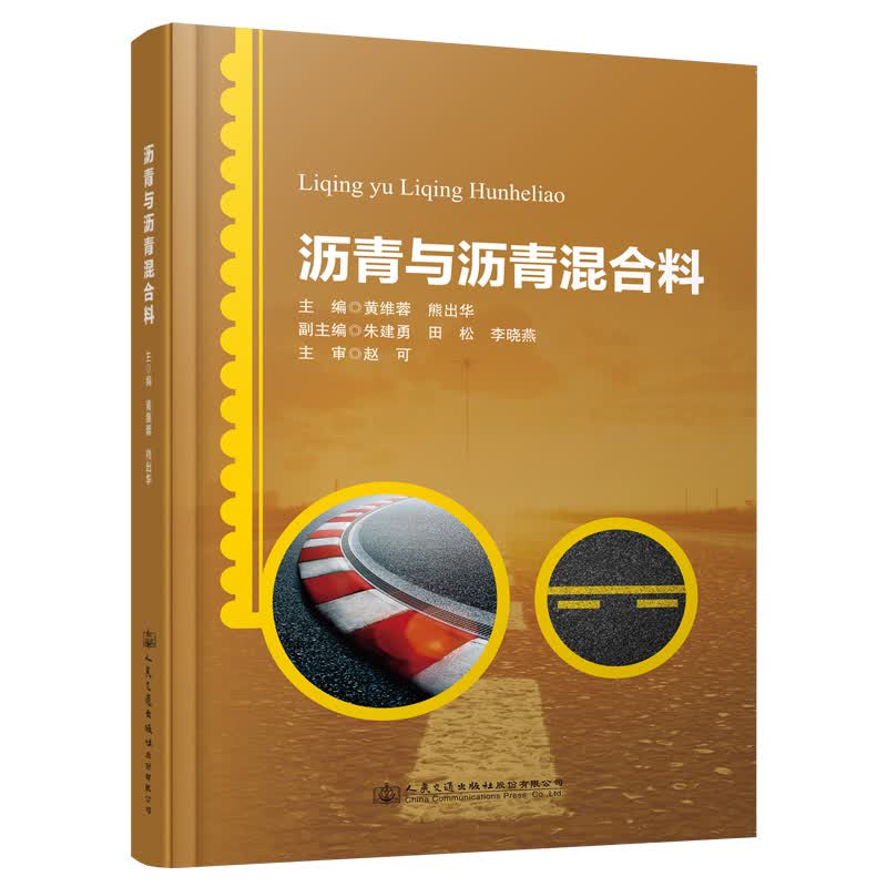 沥青与沥青混合料