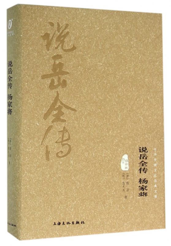 说岳全传杨家将(图文精释版)(精)/中华传统文化经典文库
