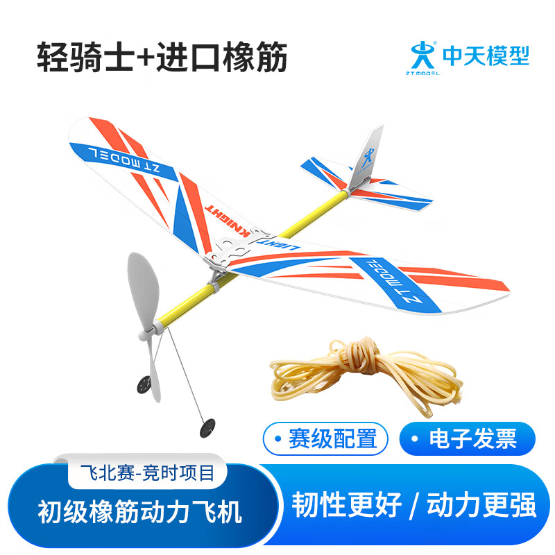 zt model中天模型 轻骑士小滑翔飞机航模橡皮筋动力飞机模型拼装仿真