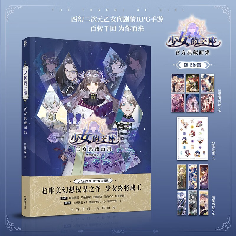 少女的王座官方典藏画集 星辉游戏RPG手游设定集插画集动漫画册 湖南美术出版社 9787535696496