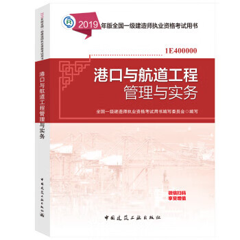正版图书备考2020一级建造师2019 备考2020一建2019 港口与航道工程管理与实务 全国一级