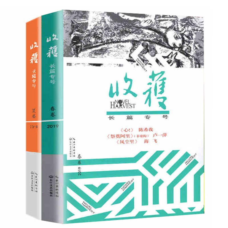 收获杂志长篇专号2019年 春季卷/夏季卷共2本打包 文学文摘长篇小说期刊