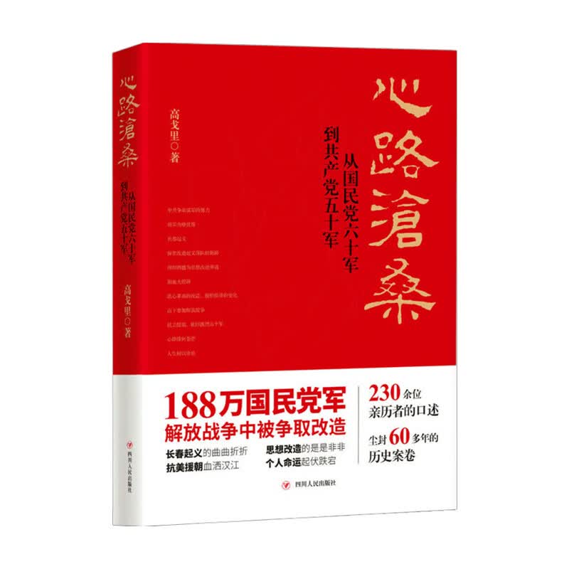 包邮 心路沧桑 高戈里著 中信书店