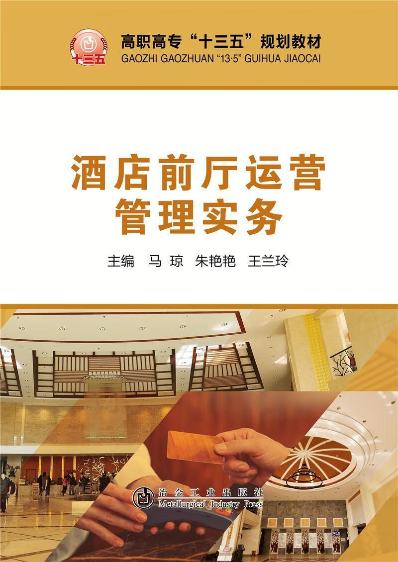 正版包邮 酒店前厅运营管理实务者_马琼朱艳艳王兰玲责_俞跃春冶金