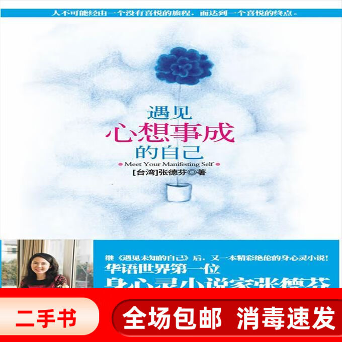 二手书遇见心想事成的自己 张德芬 上海画报出版社 画报出版社