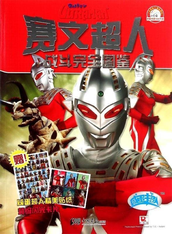赛文超人战斗完全图鉴