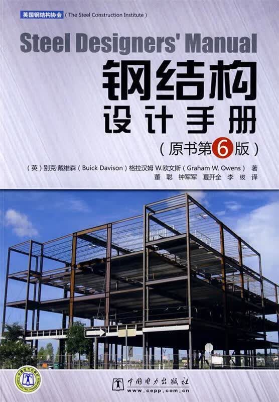 Steel Designers’ Manual 钢结构设计手册【正版图书，放心购买】