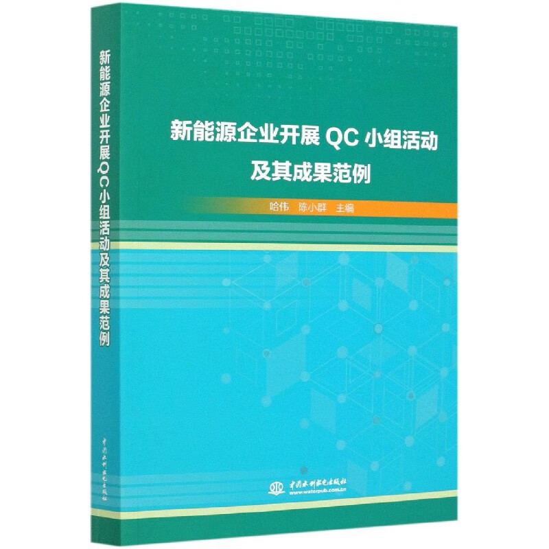 新能源企业开展QC小组活动及其成果范例