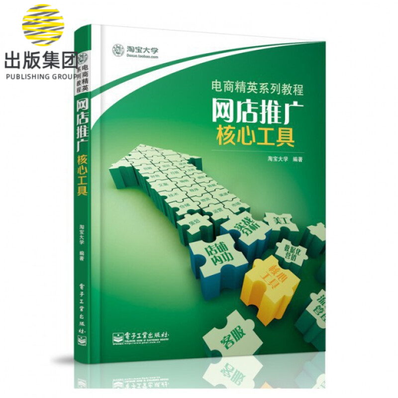 网店推广核心工具(电商精英系列教程)