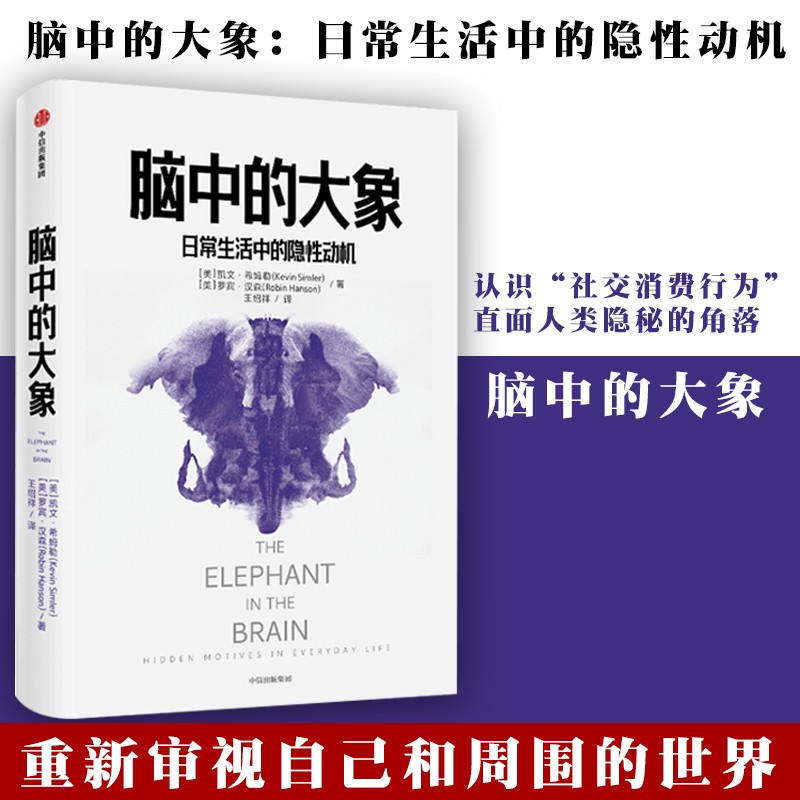 脑中的大象：日常生活中的隐性动机 认识社交消费行为直面人类隐秘的角落怪诞行为学社交篇 心理学行为学经 脑中的大象