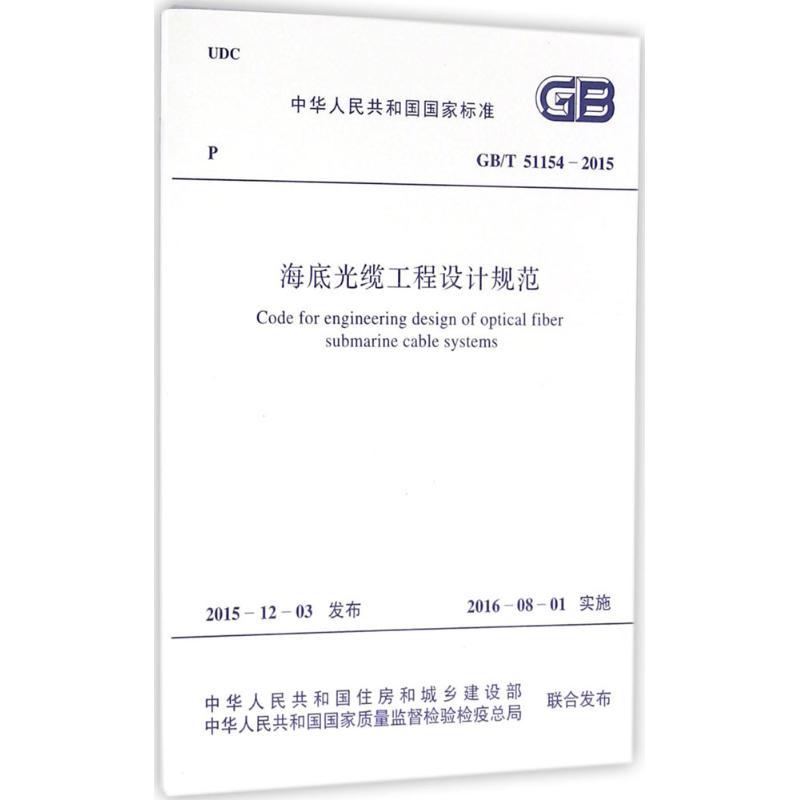 海底光缆工程设计规范 中华人民共和国住房和城乡建设部,中华人民共和国国家质量监督检验检疫总局 联合发布 书籍