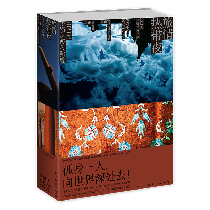 旅情热带夜：1021天穿越世界之旅