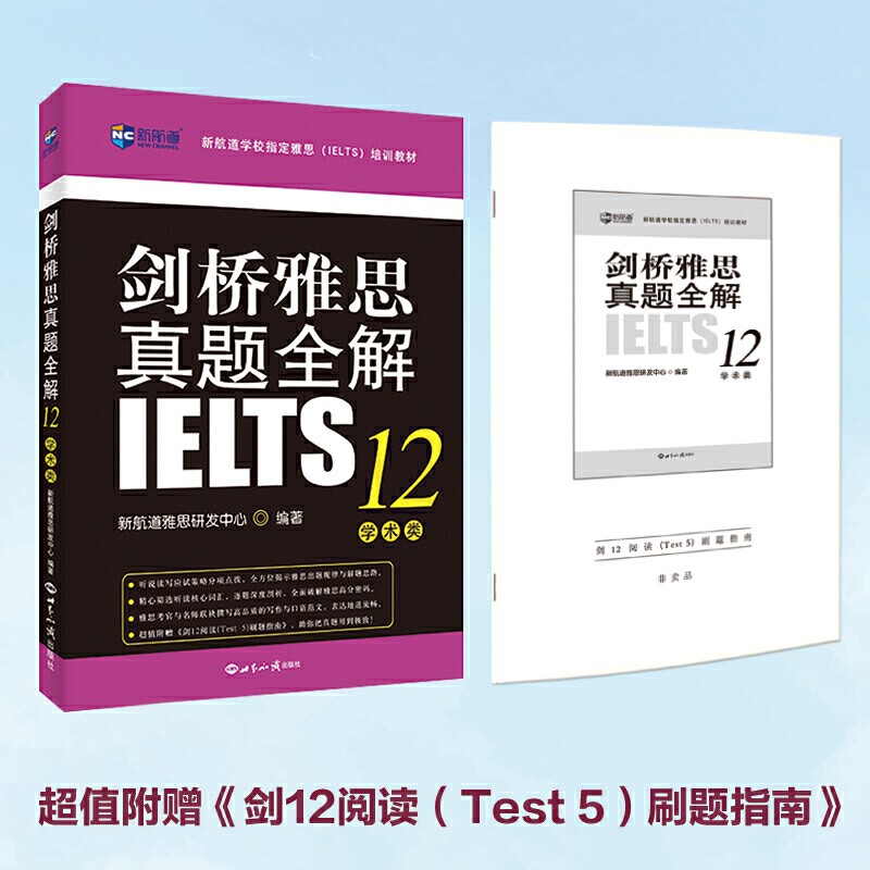 剑桥雅思真题全解12:学术类 新航道 ielts考试真题精讲 本书不含试题