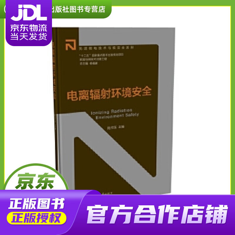 【正版图书 京东配送】电离辐射环境安全 陆书玉 上海交通大学出版社 9787313141934