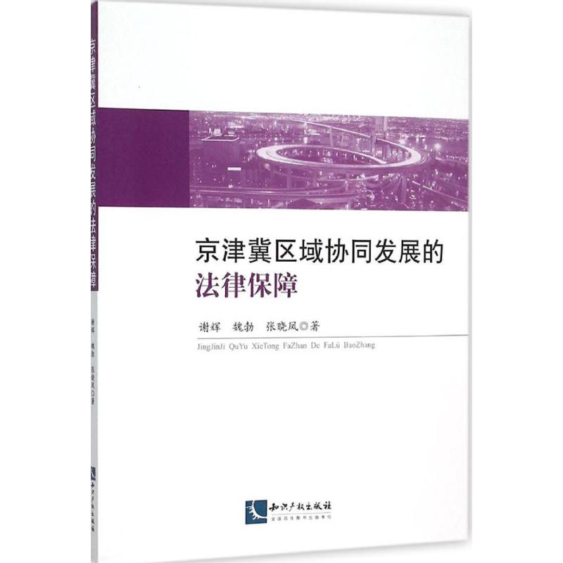 京津冀区域协同发展的法律保障 谢辉,魏勃,张晓凤  书籍