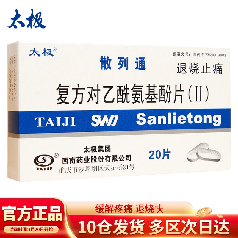 如何查询感冒用药价格趋势?太极品牌复方对乙酰氨基酚片(Ⅱ)20片/盒的口碑和优点测评