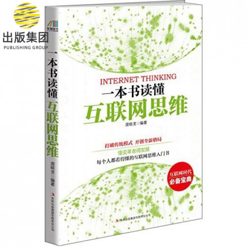 一本书读懂互联网思维