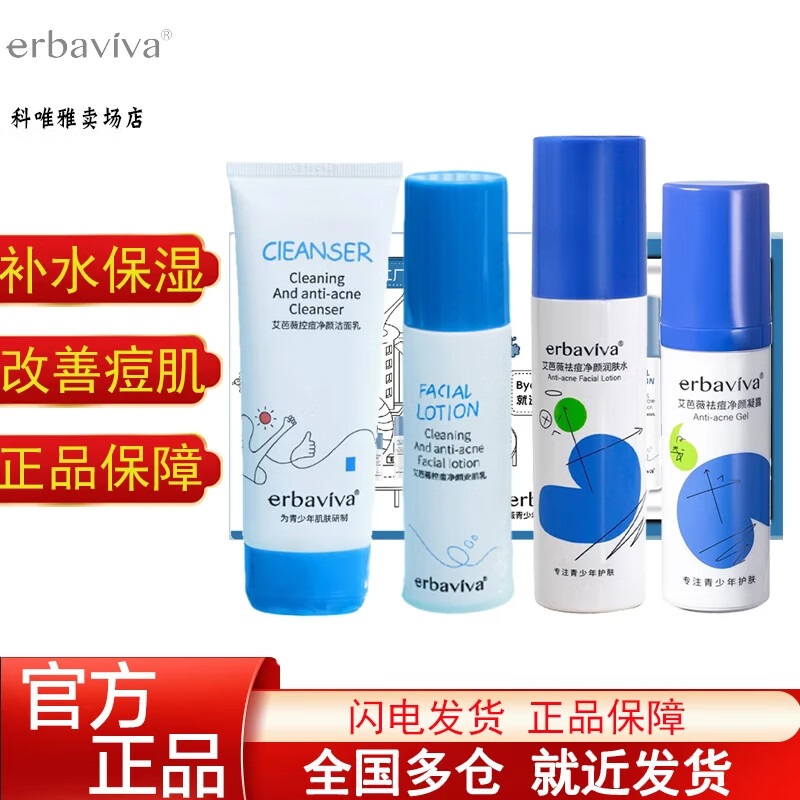 艾芭薇（Erbaviva）青少年控痘护肤套装（洁面乳+爽肤水+安肌乳+修护凝露）