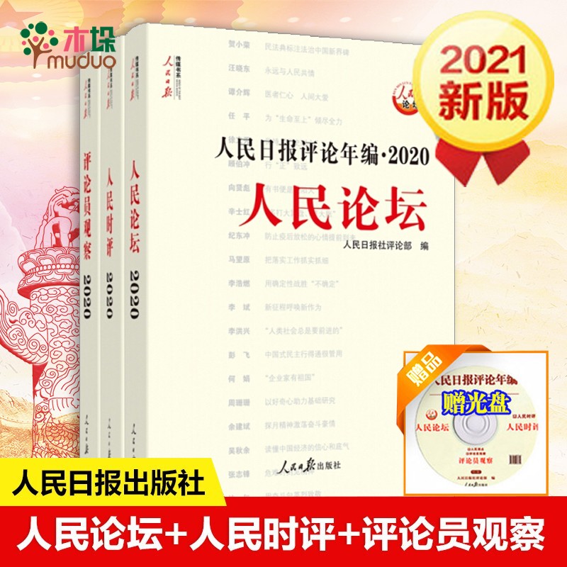 【2021版】人民日报评论年编2020(附光盘人民论坛人民时评评论员观察共3册)