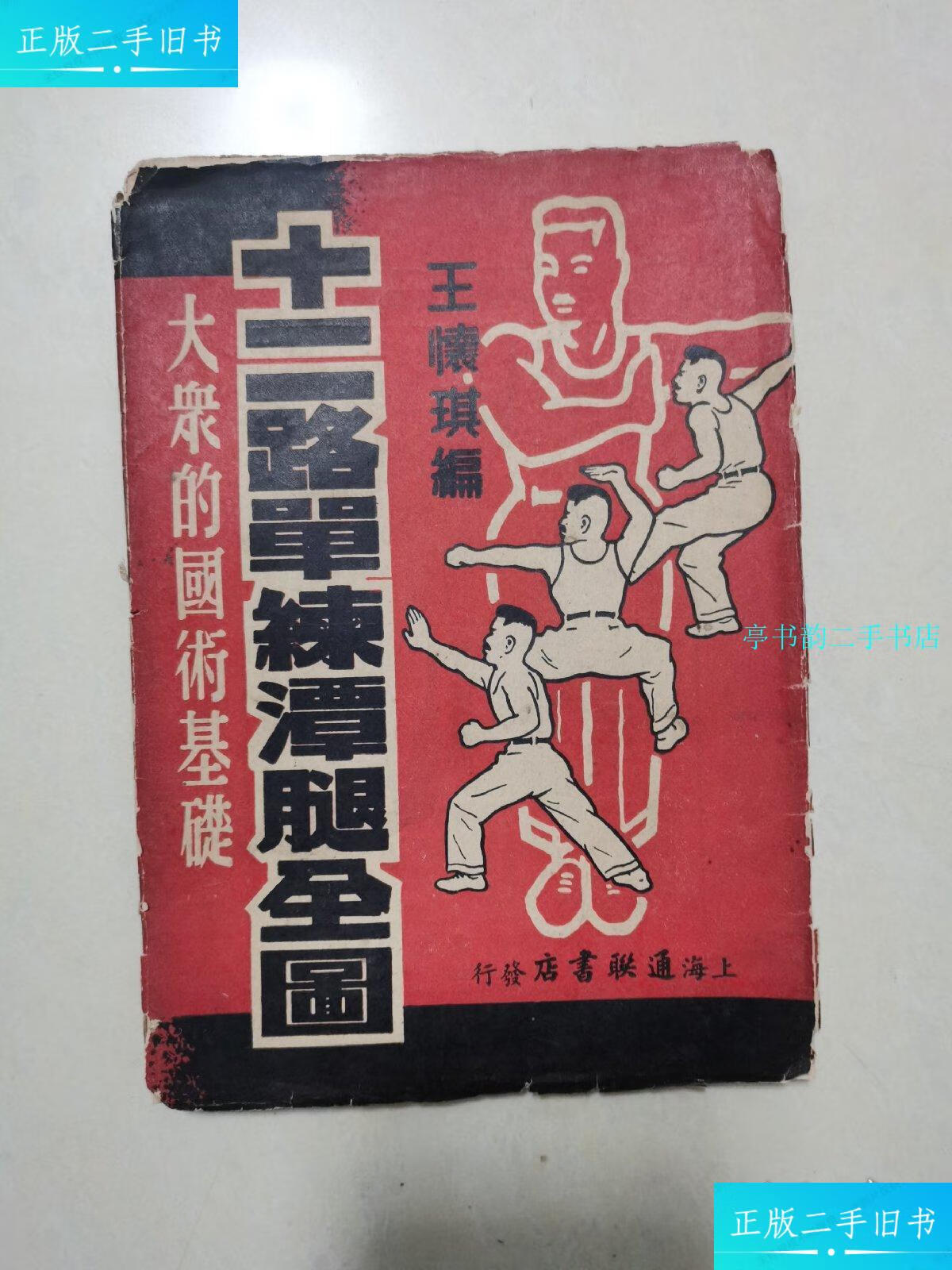 【二手9成新】十二路单练潭腿全图 /王怀琪 国光书店