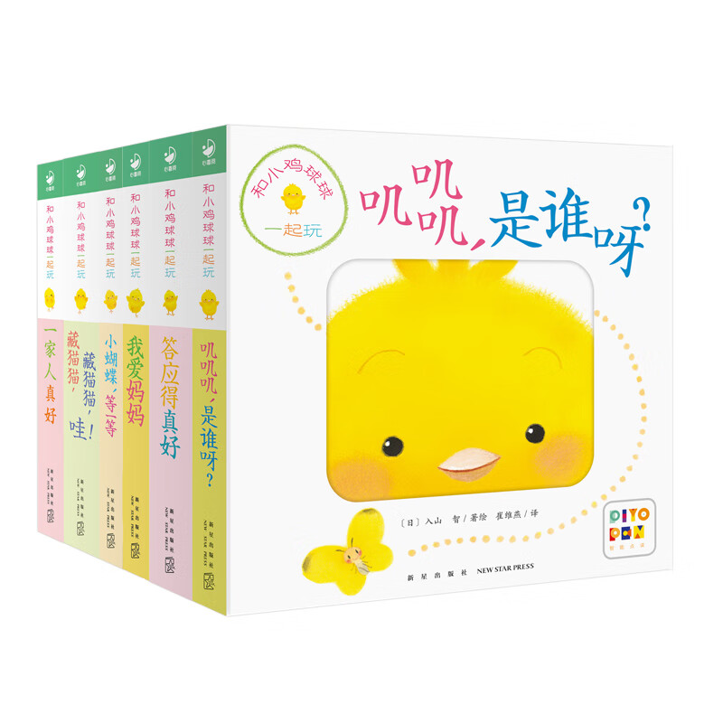 【点读版】和小鸡球球一起玩全6册小鸡球球成长绘本系列叽叽叽是谁呀 012岁婴幼儿绘本图画书宝宝立体海豚