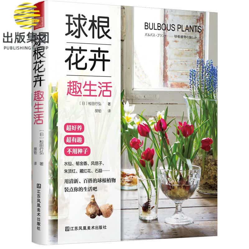 球根花卉趣生活 日本人气庭院设计师手把手教你玩球根从小白到达人室内植物盆栽花卉 自然植物科普百科 花艺书 插花书籍