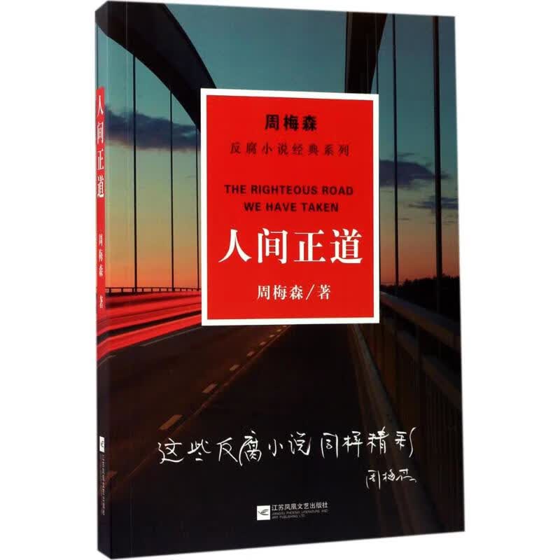 人间正道 周梅森 著 著 中信书店