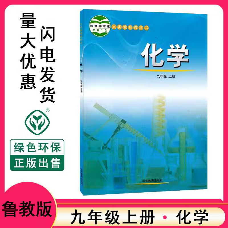 化学书教材初中三年级九上化学教科书九年级上山东教育出版社正版学生