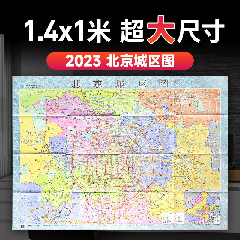 2023年新版 北京城区图 行政区划地 约1.4米折叠纸