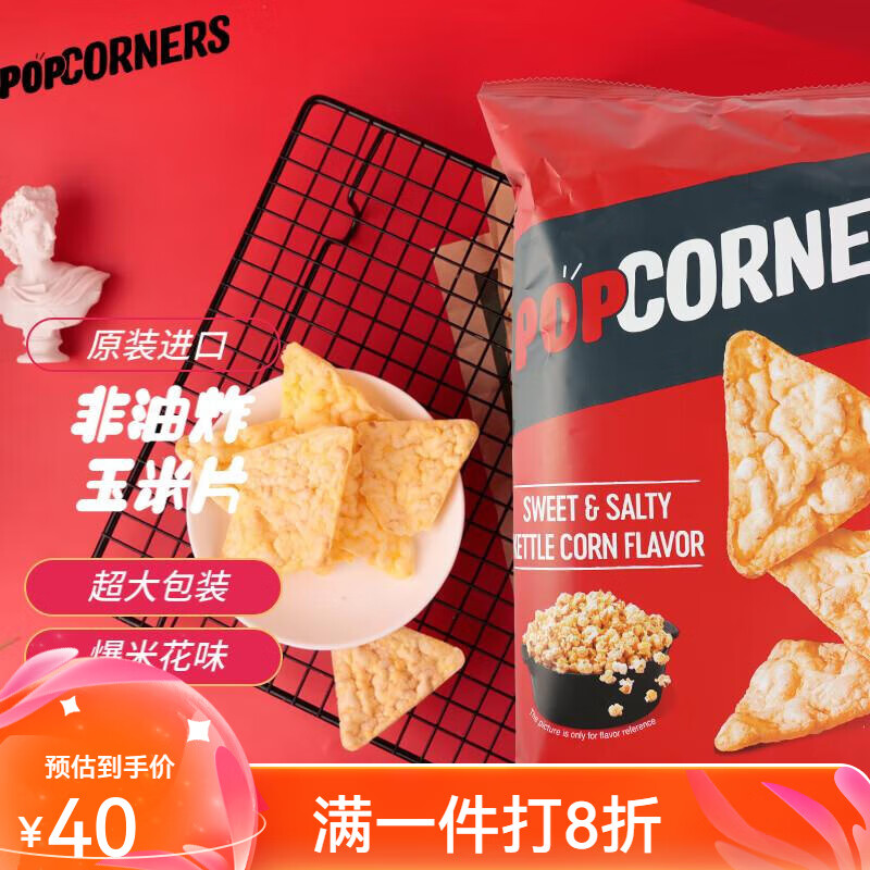PopCorners哔啵脆咸甜味玉米片142g进口油炸薯片膨化零食休闲食品 咸甜