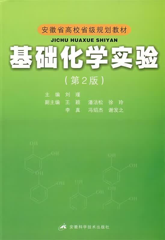 基础化学实验