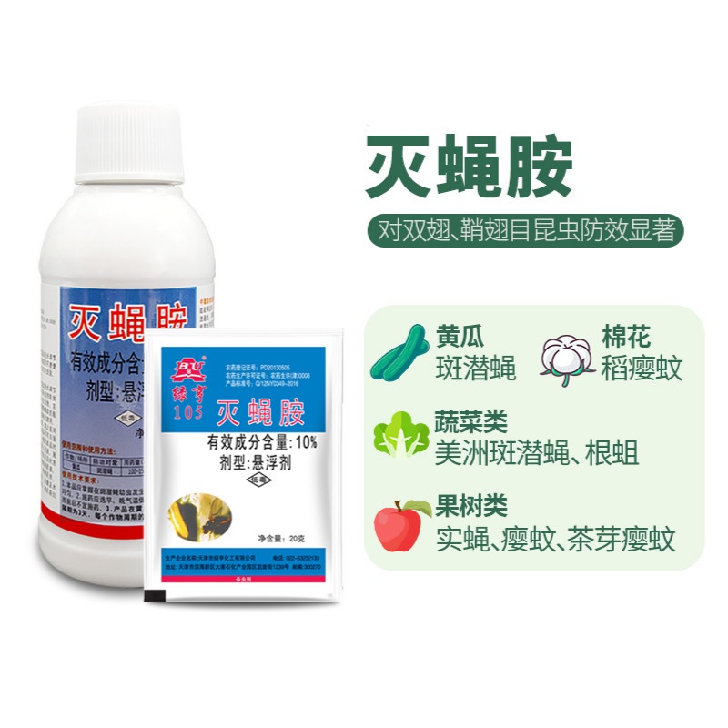 10%灭蝇胺 稻潜叶蝇稻瘿蚊茶芽瘿蚊美洲斑潜蝇专用杀虫剂农药 20g