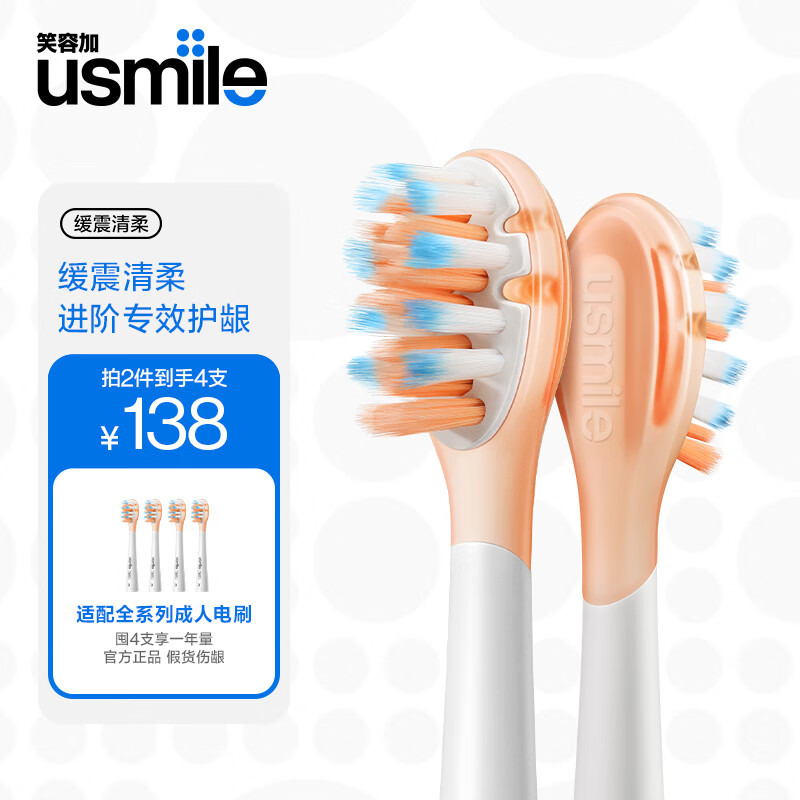 usmile笑容加 电动牙刷头 成人高阶养护 缓震清柔款-2支装 适配usmile成人牙刷