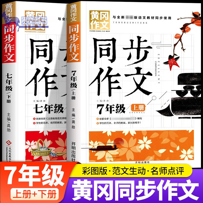 初一作文书全套7年级黄冈小状元作文高分范文精选 七年级/初中一年级