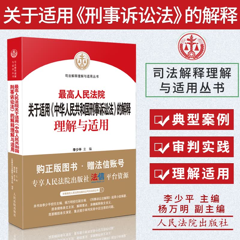 2021新刑事诉讼法司法解释理解与适用 最高人民法院关于适用中华人民共和国刑事诉讼法的解释理解与适用