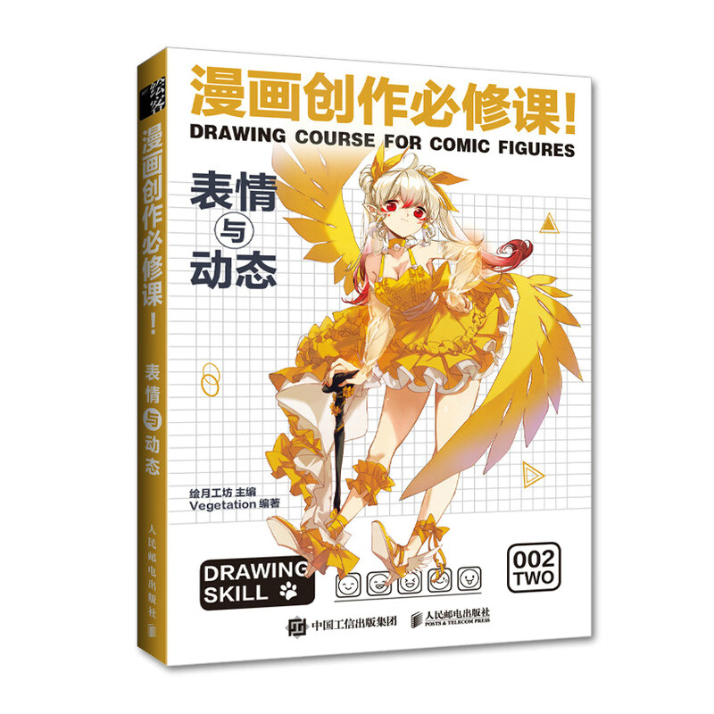 漫画创作必修课 表情与动态 动漫绘画教程书漫画人物绘画漫画素描技法