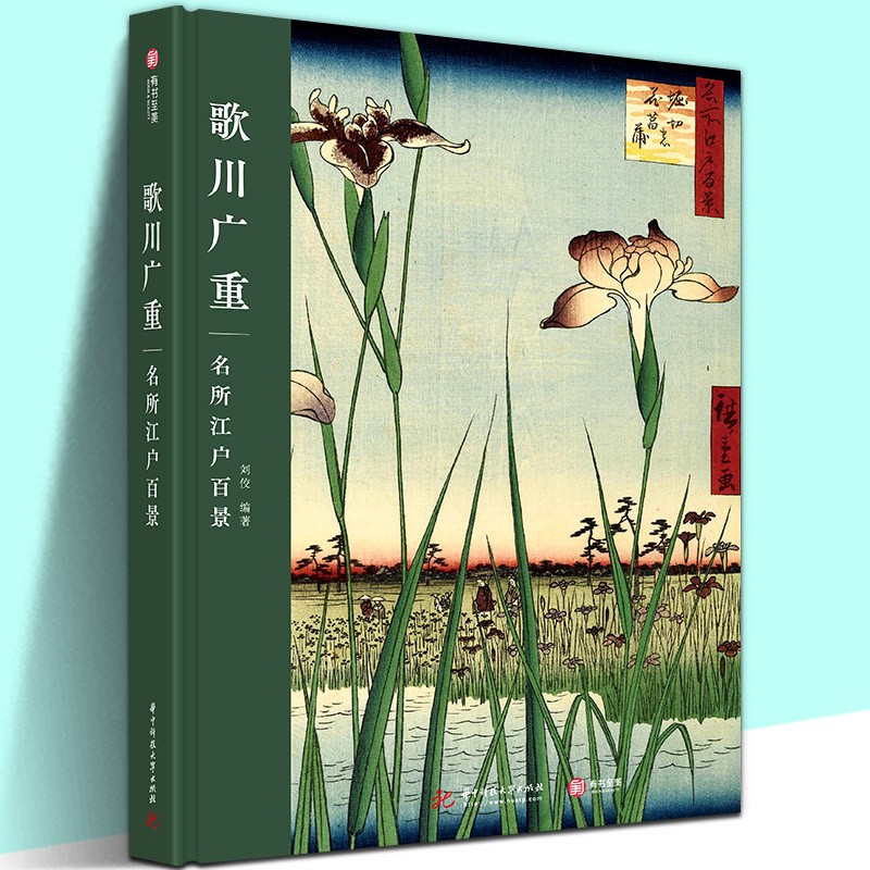 【官方旗舰店】【精装16开】歌川广重 名所江户百景 画册180°平摊 浮世绘艺术大师作品 日本艺术绘画 风景画巨匠